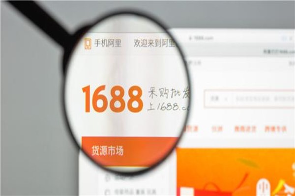 1688進(jìn)貨貨源入駐要求是什么